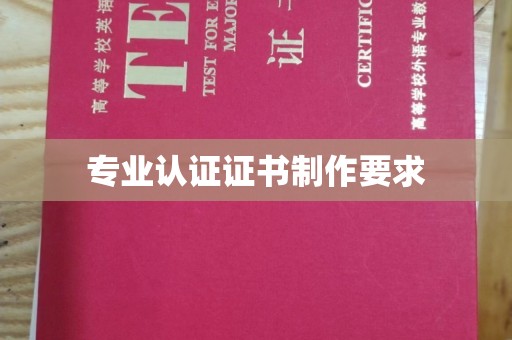 武鸣专业认证证书制作要求