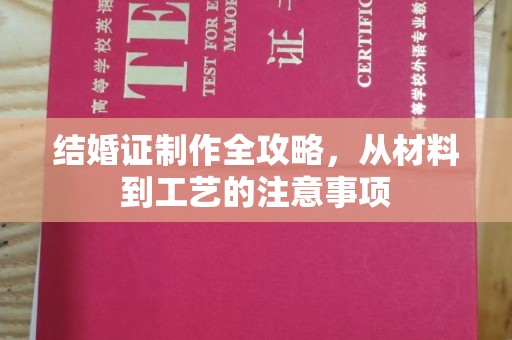 武鸣结婚证制作全攻略，从材料到工艺的注意事项