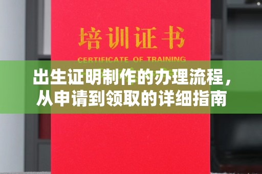武鸣出生证明制作的办理流程，从申请到领取的详细指南