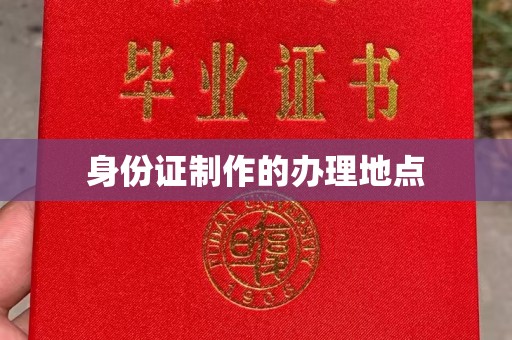 武鸣身份证制作的办理地点