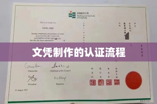 武鸣文凭制作的认证流程