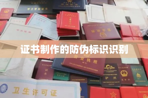 武鸣证书制作的防伪标识识别