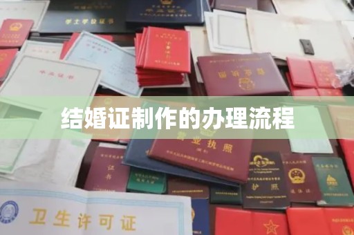 武鸣结婚证制作的办理流程
