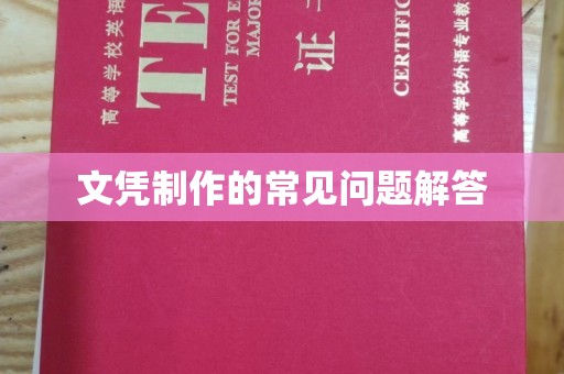 武鸣文凭制作的常见问题解答