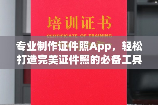 武鸣专业制作证件照App，轻松打造完美证件照的必备工具