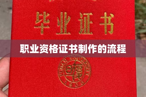 武鸣职业资格证书制作的流程