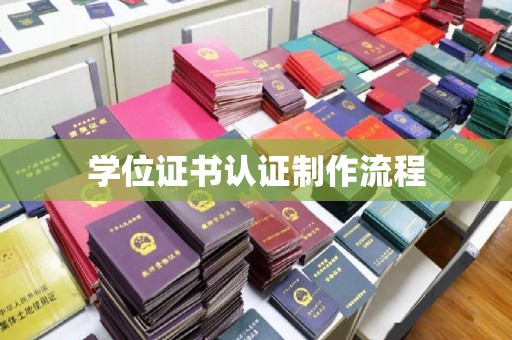 武鸣学位证书认证制作流程