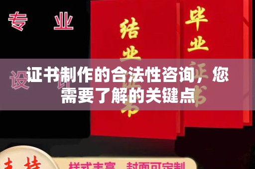 武鸣证书制作的合法性咨询，您需要了解的关键点