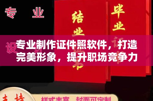 武鸣专业制作证件照软件，打造完美形象，提升职场竞争力