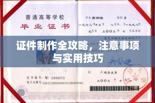 武鸣证件制作全攻略，注意事项与实用技巧