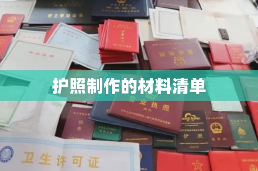 武鸣护照制作的材料清单