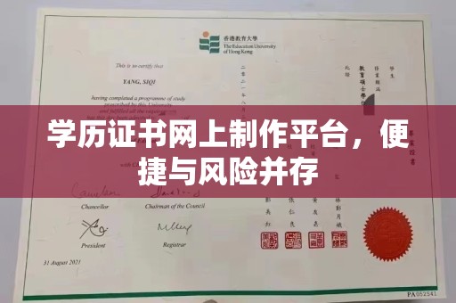 武鸣学历证书网上制作平台，便捷与风险并存
