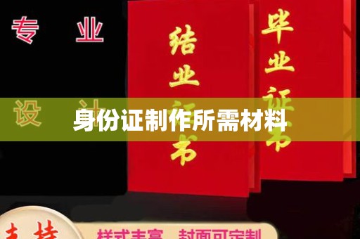 武鸣身份证制作所需材料
