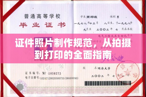 武鸣证件照片制作规范，从拍摄到打印的全面指南