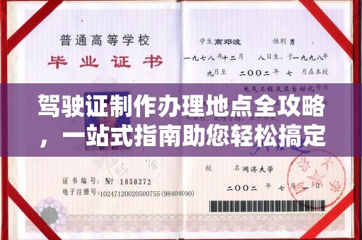 武鸣驾驶证制作办理地点全攻略，一站式指南助您轻松搞定