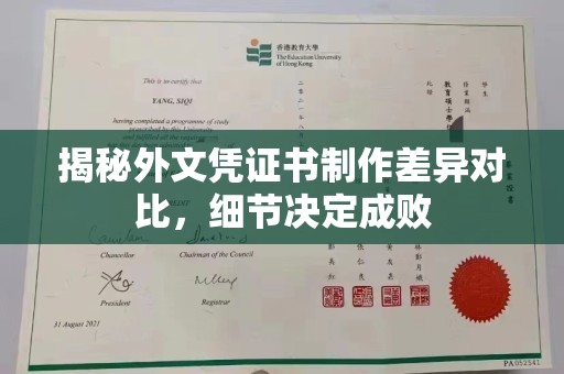 武鸣揭秘外文凭证书制作差异对比，细节决定成败