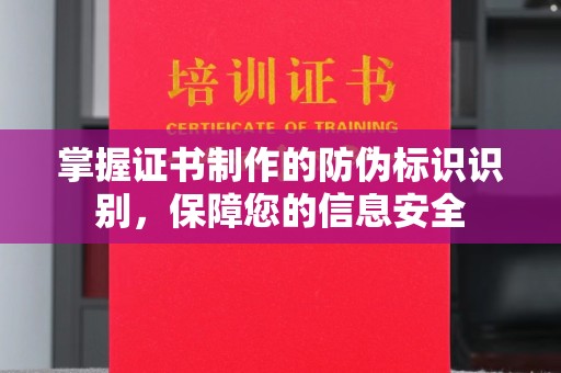 武鸣掌握证书制作的防伪标识识别，保障您的信息安全