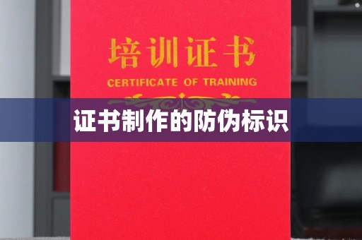 武鸣证书制作的防伪标识