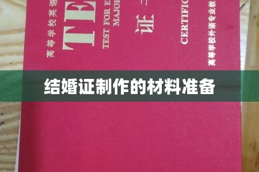 武鸣结婚证制作的材料准备
