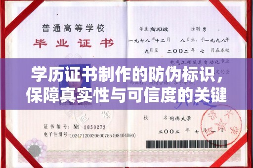武鸣学历证书制作的防伪标识，保障真实性与可信度的关键