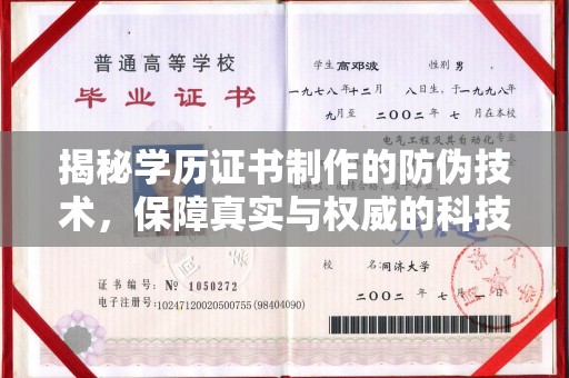 武鸣揭秘学历证书制作的防伪技术，保障真实与权威的科技屏障