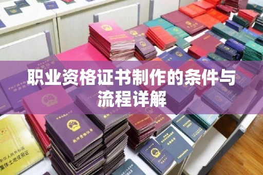 武鸣职业资格证书制作的条件与流程详解