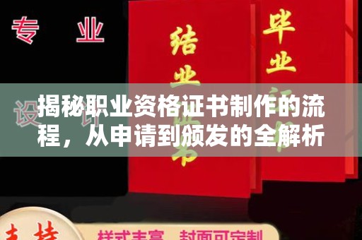 武鸣揭秘职业资格证书制作的流程，从申请到颁发的全解析