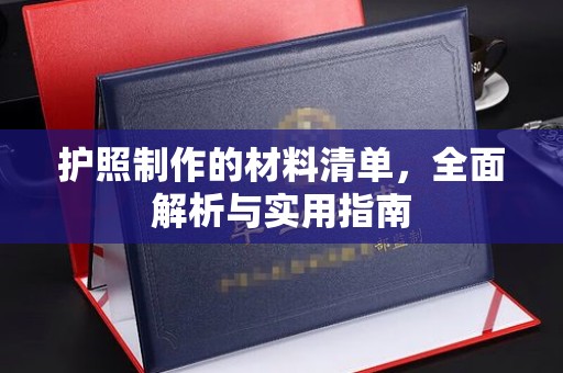 武鸣护照制作的材料清单，全面解析与实用指南