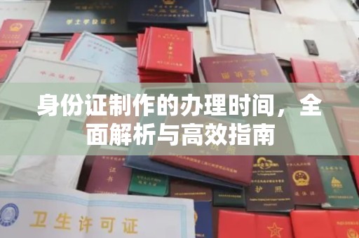 武鸣身份证制作的办理时间，全面解析与高效指南