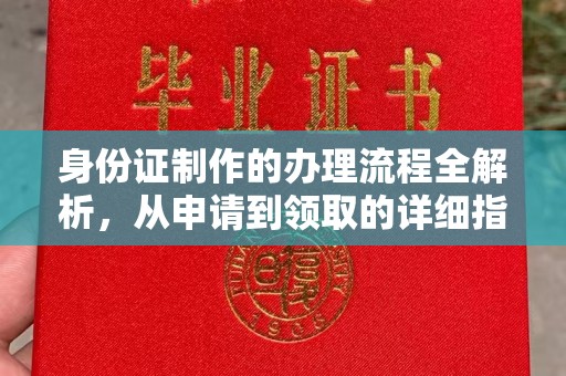 武鸣身份证制作的办理流程全解析，从申请到领取的详细指南