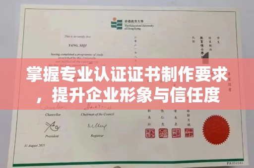 武鸣掌握专业认证证书制作要求，提升企业形象与信任度