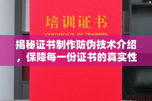 武鸣揭秘证书制作防伪技术介绍，保障每一份证书的真实性