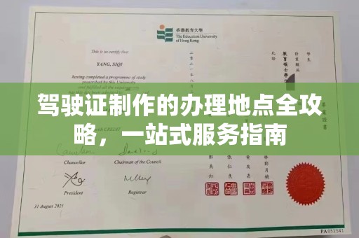 武鸣驾驶证制作的办理地点全攻略，一站式服务指南