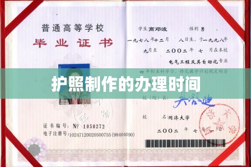武鸣护照制作的办理时间