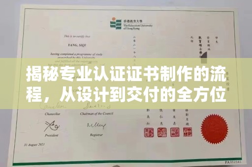 武鸣揭秘专业认证证书制作的流程，从设计到交付的全方位指南