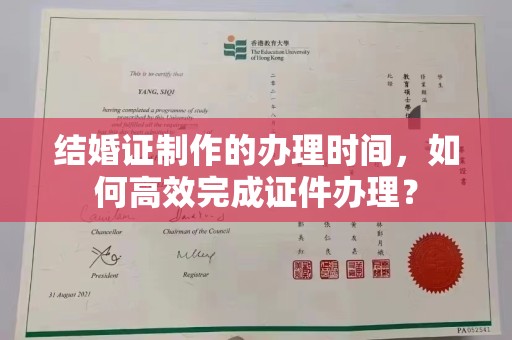 武鸣结婚证制作的办理时间，如何高效完成证件办理？