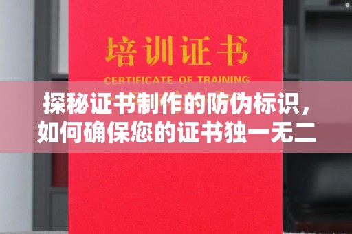 武鸣探秘证书制作的防伪标识，如何确保您的证书独一无二