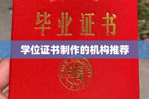 武鸣学位证书制作的机构推荐