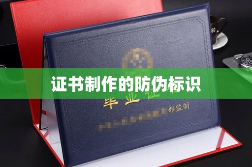 武鸣证书制作的防伪标识
