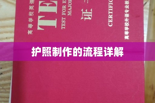 武鸣护照制作的流程详解