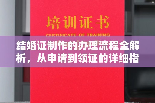 武鸣结婚证制作的办理流程全解析，从申请到领证的详细指南