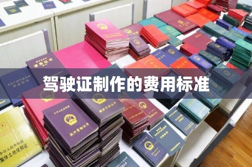 武鸣驾驶证制作的费用标准