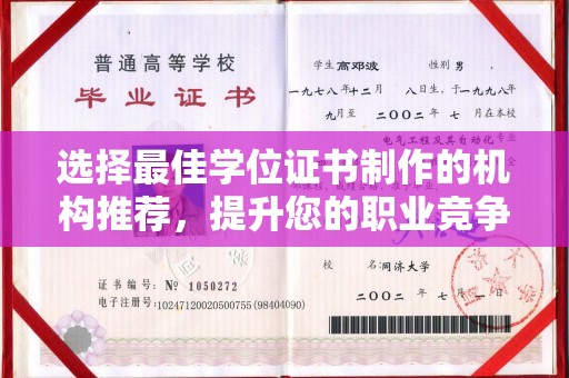 武鸣选择最佳学位证书制作的机构推荐，提升您的职业竞争力