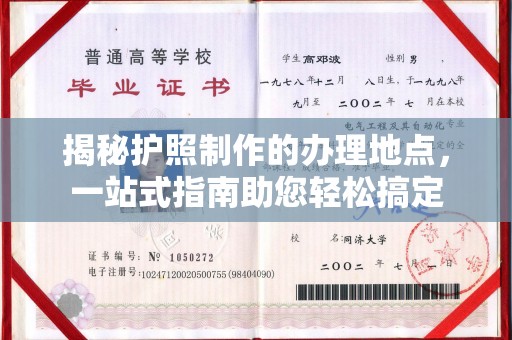 武鸣揭秘护照制作的办理地点，一站式指南助您轻松搞定