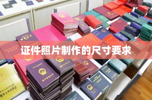 武鸣证件照片制作的尺寸要求