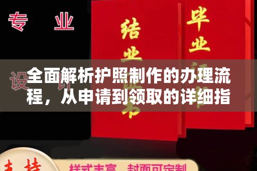 武鸣全面解析护照制作的办理流程，从申请到领取的详细指南