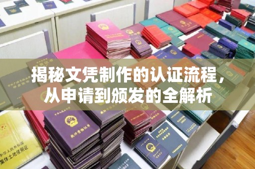 武鸣揭秘文凭制作的认证流程，从申请到颁发的全解析