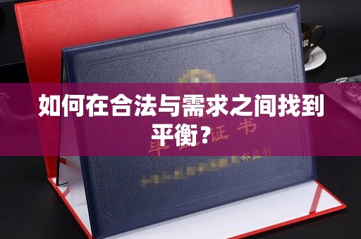 武鸣如何在合法与需求之间找到平衡？
