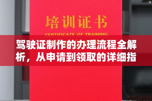 武鸣驾驶证制作的办理流程全解析，从申请到领取的详细指南
