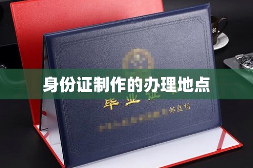 武鸣身份证制作的办理地点